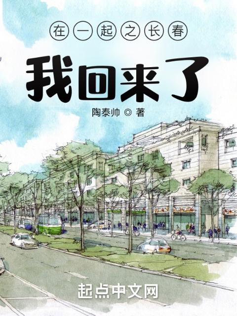 在一起之长春，我回来了！