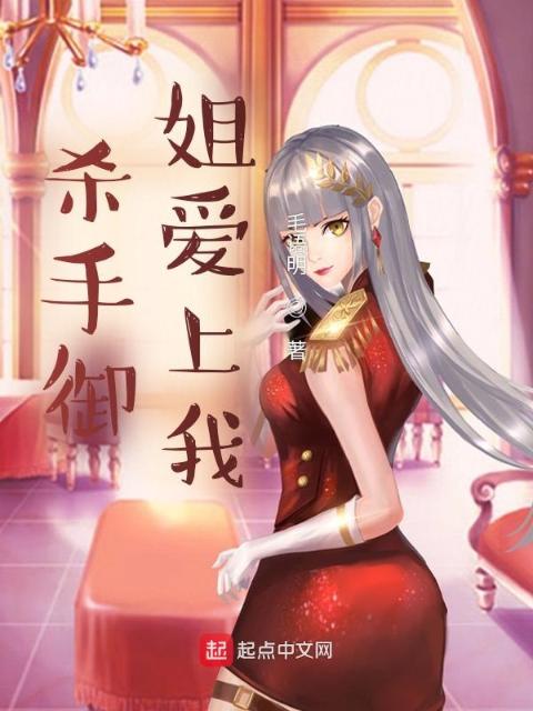 杀手御姐爱上我