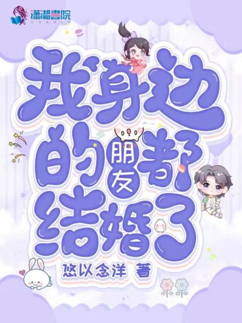 我身边的朋友都结婚了