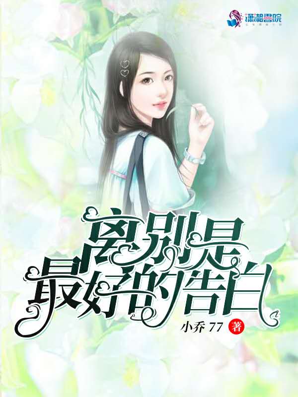 离别是最好的告白
