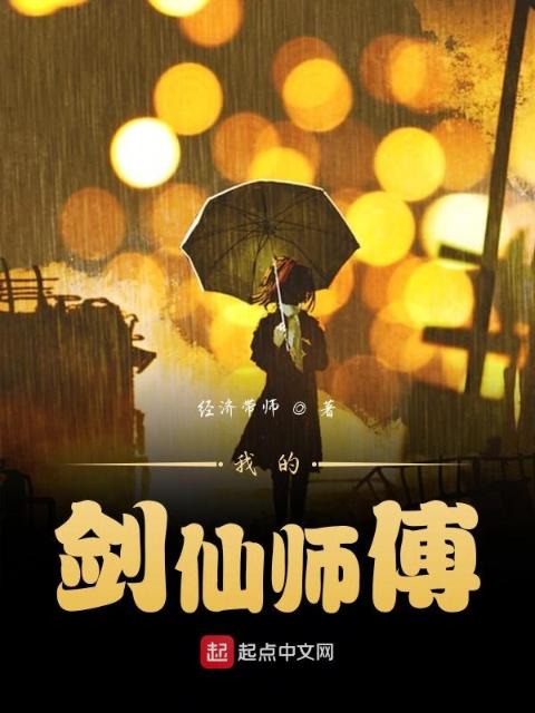我的剑仙师傅