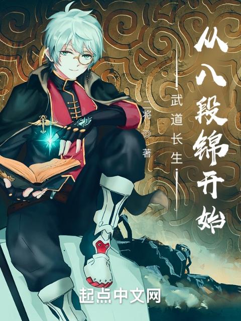 现代长生：从八段锦开始