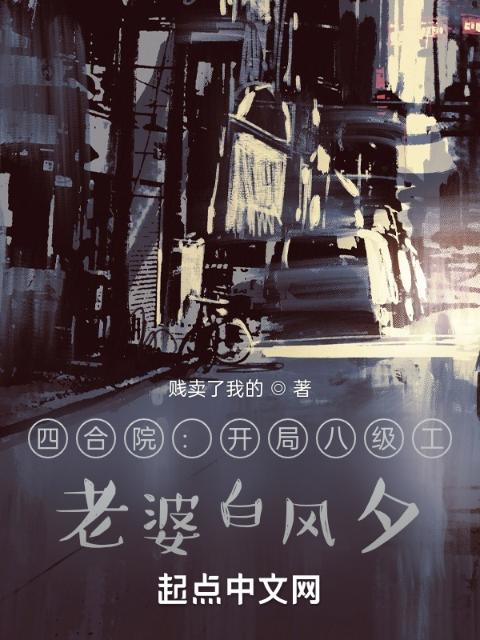 四合院：开局八级工，老婆白风夕