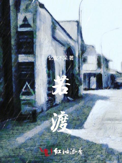 若渡