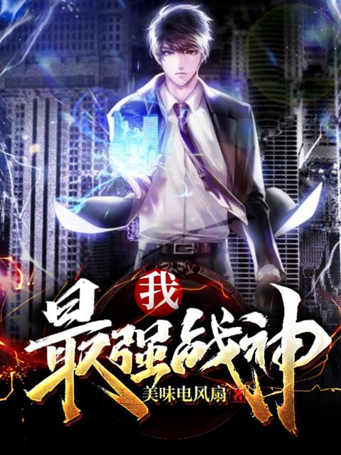 我，最强战神