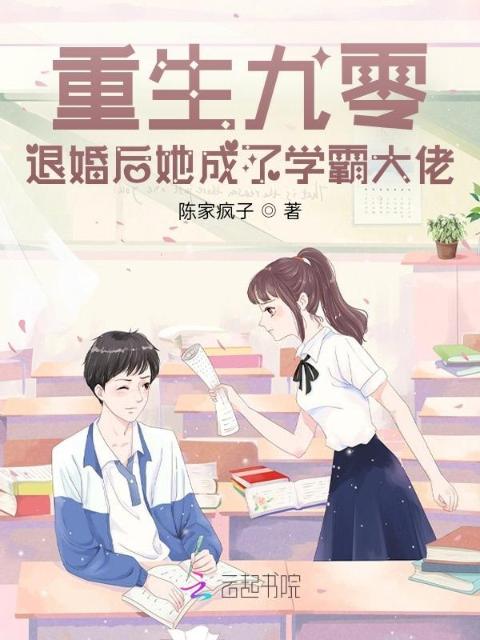 重生九零，退婚后她成了学霸大佬