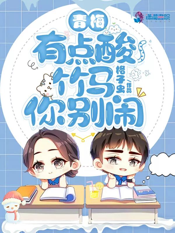青梅有点酸，竹马你别闹