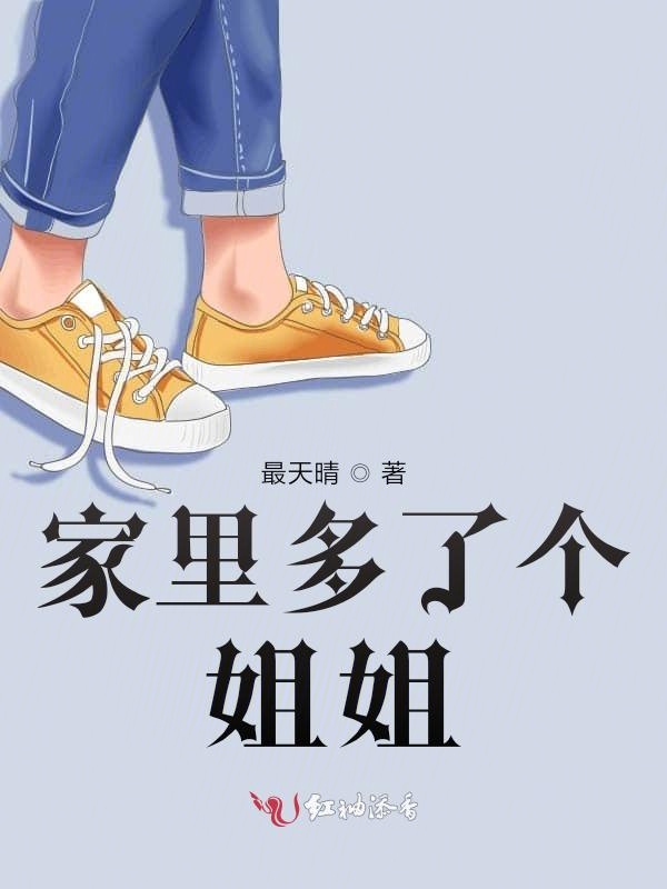 家里多了个姐姐