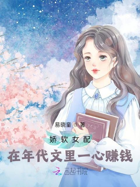 娇软女配在年代文里一心赚钱