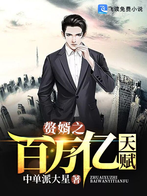赘婿之开局亿万倍天赋