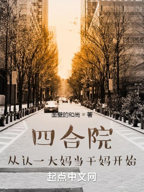 四合院：从认一大妈当干妈开始
