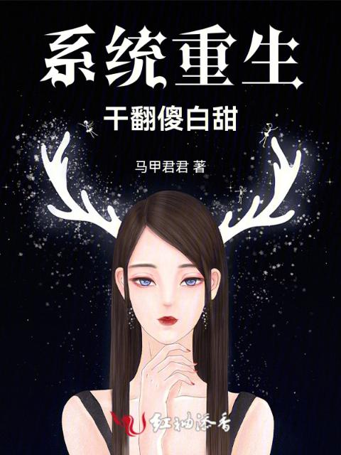 系统重生干翻傻白甜
