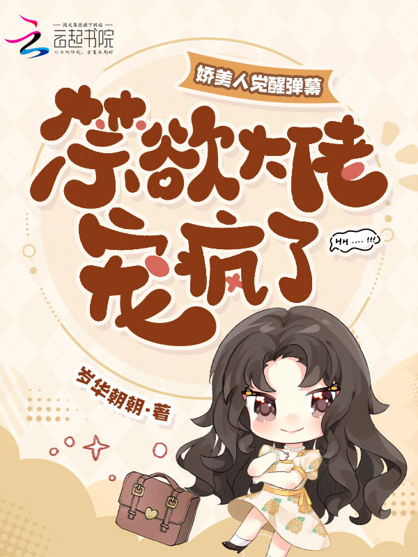 娇美人觉醒弹幕，禁欲大佬宠疯了