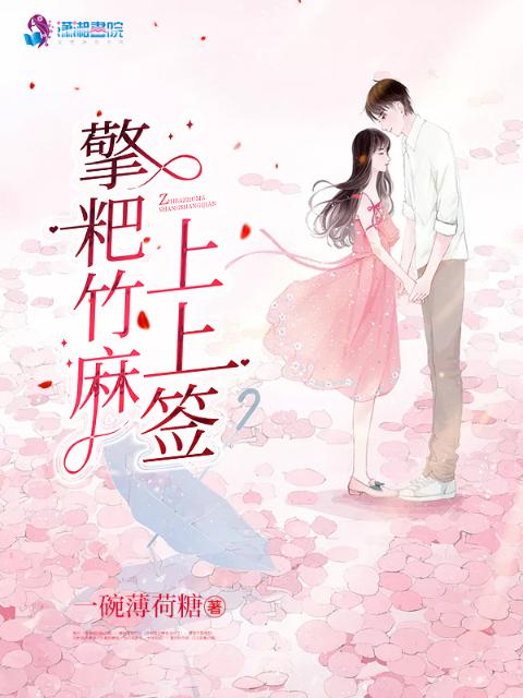 擎粑竹麻上上签