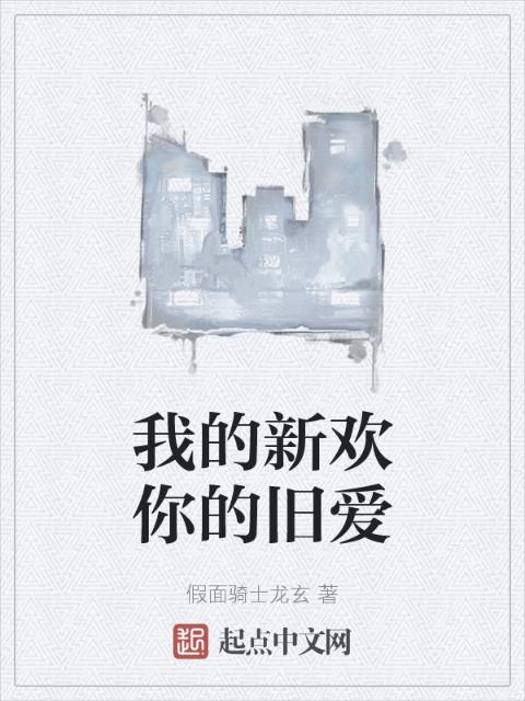我的新欢你的旧爱