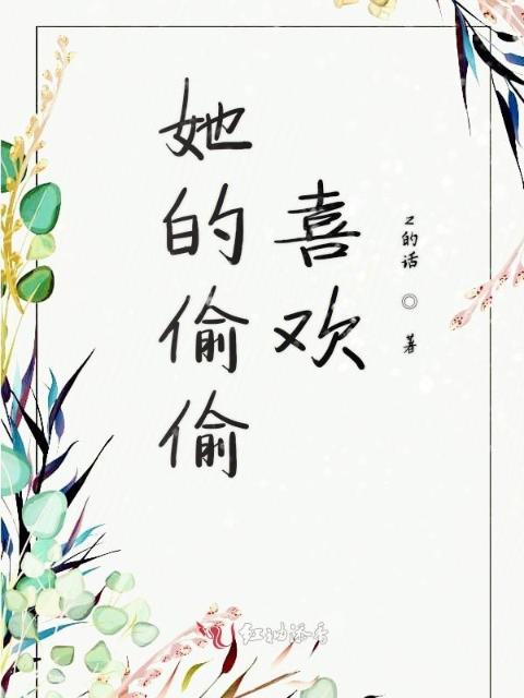 她的偷偷喜欢