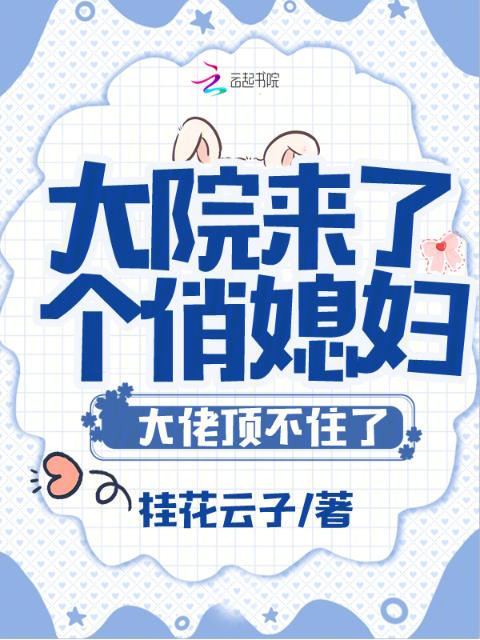大院来了个俏媳妇！大佬顶不住了