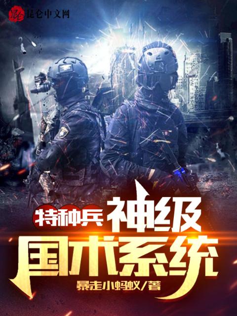 特种兵：神级国术系统