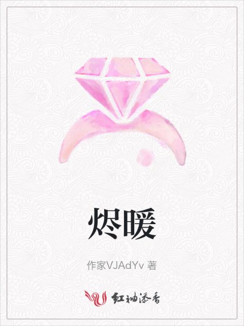 烬暖