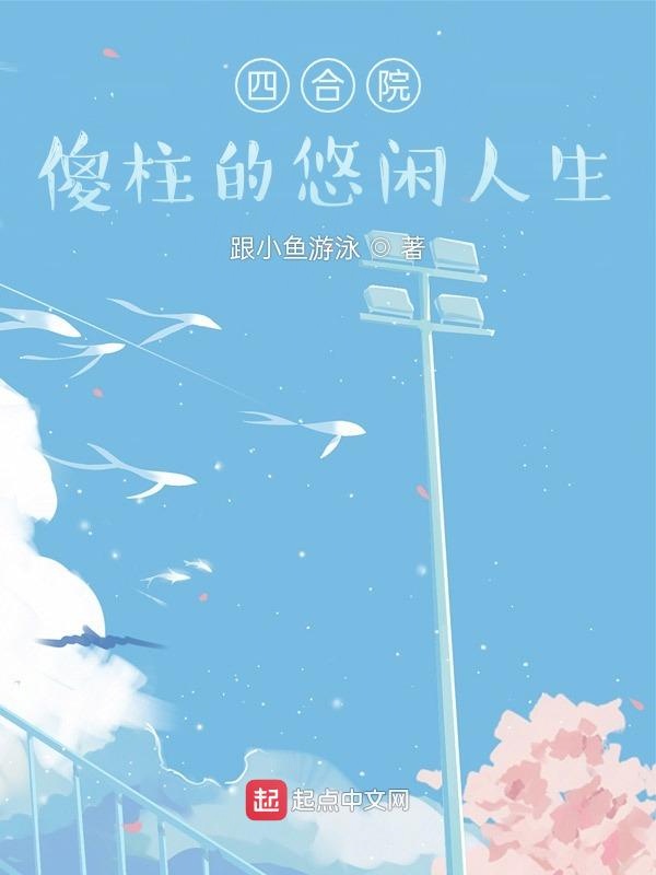 四合院：傻柱的悠闲人生