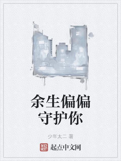 余生偏偏守护你