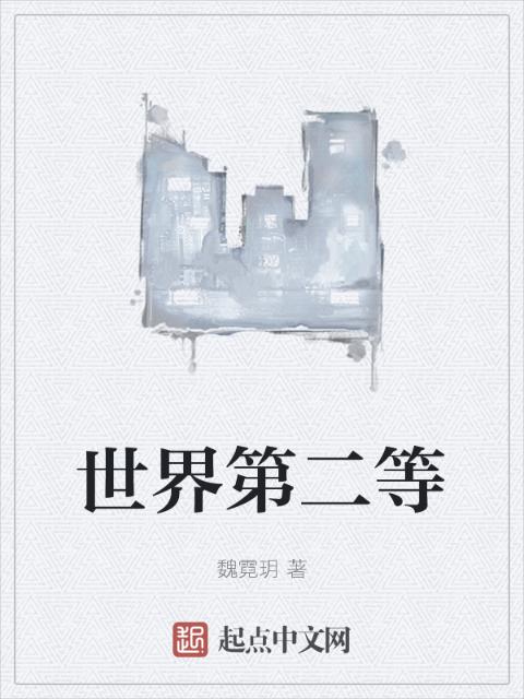 翘楚原著小说