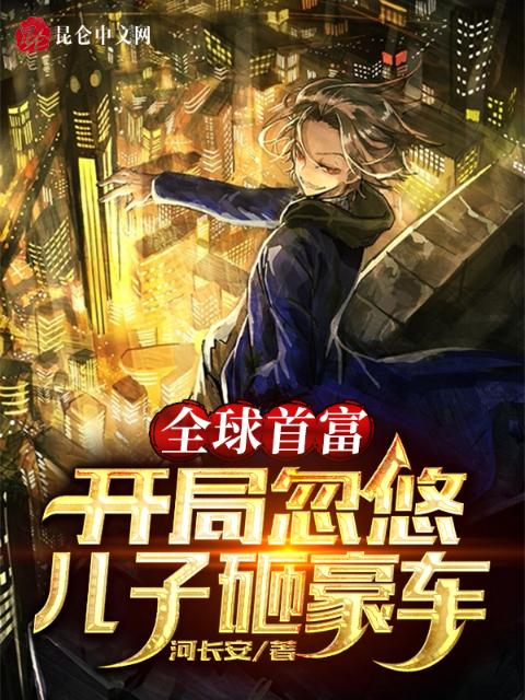 全球首富：开局忽悠儿子砸豪车