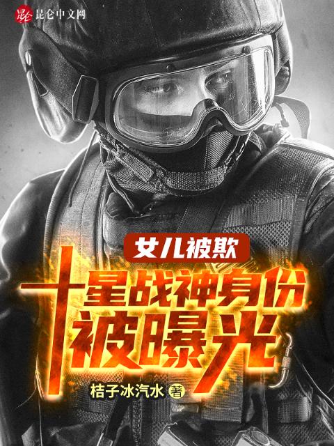 女儿被欺：十星战神身份被曝光