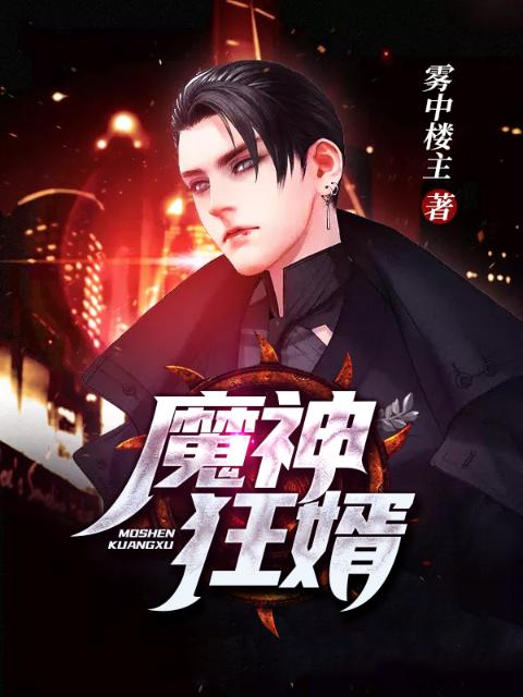 魔神狂婿