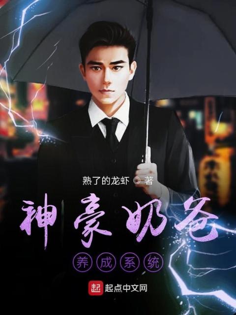 神豪奶爸养成系统