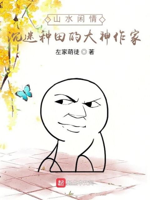 山水闲情：沉迷种田的大神作家