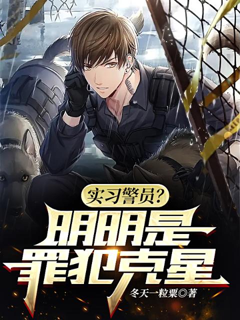 实习警员？明明是罪犯克星！