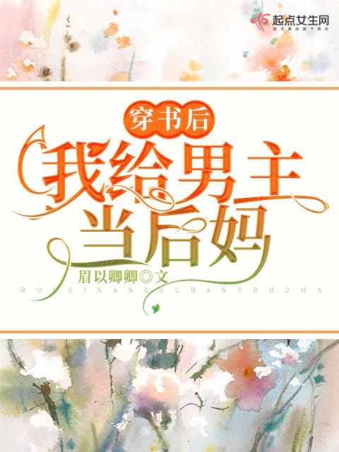 穿书后，我给男主当后妈