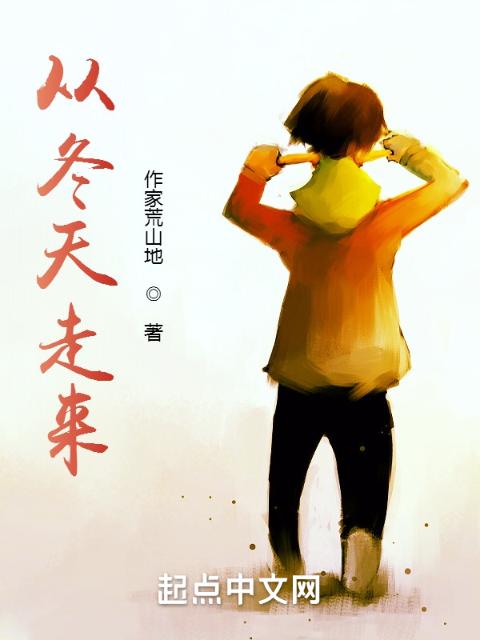 从冬天走来