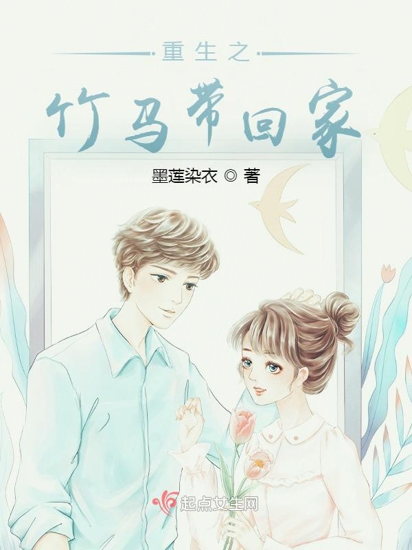 重生之竹马带回家