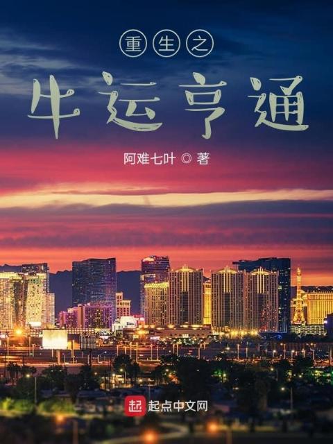 重生之牛运亨通