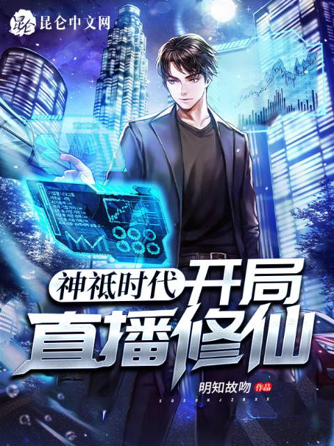 神祗时代：开局直播修仙