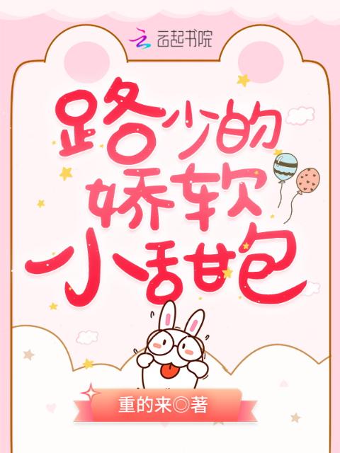 路少的娇软小甜包