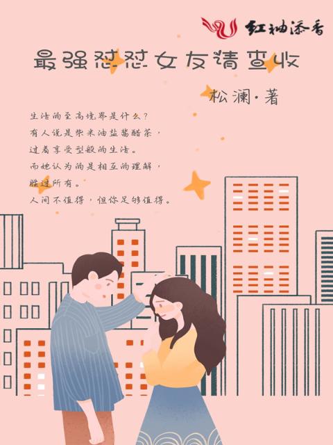 最强怼怼女友请查收