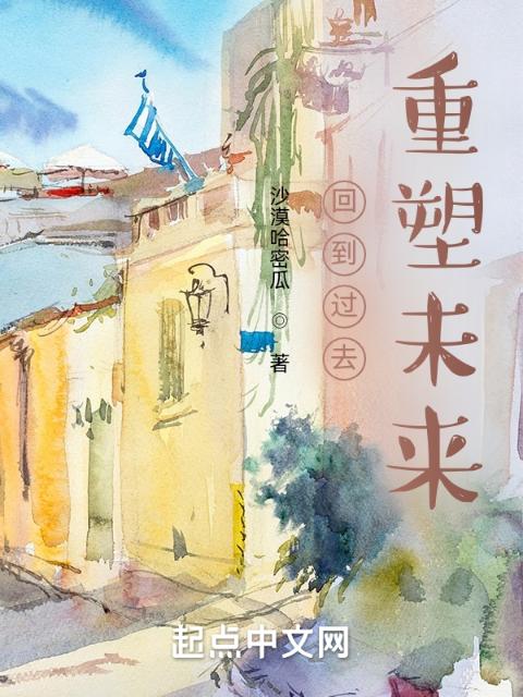 回到过去，重塑未来
