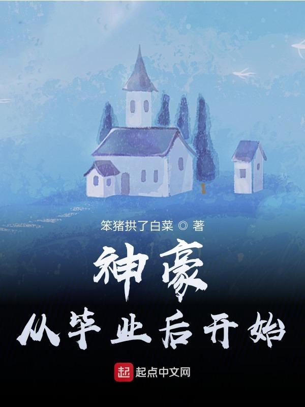 发财从毕业后开始