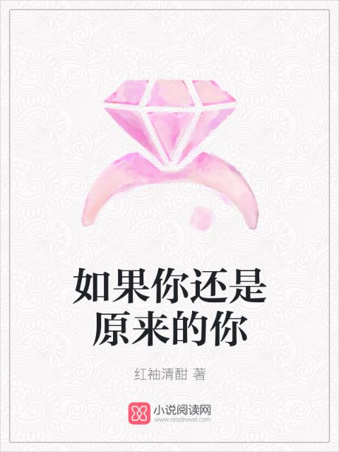 如果你还是原来的你