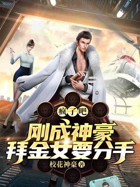 疯了吧？刚成神豪，拜金女要分手
