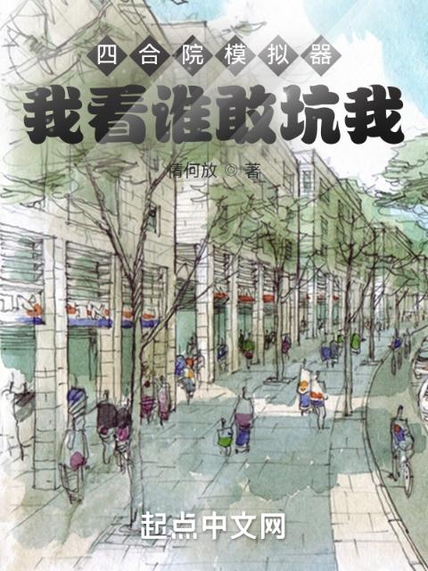 四合院模拟器：我看谁敢坑我