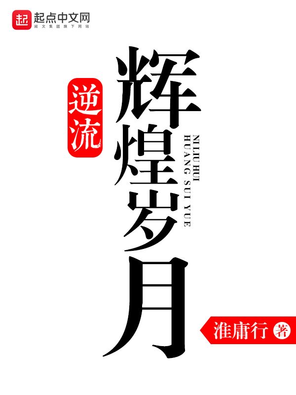 逆流辉煌岁月