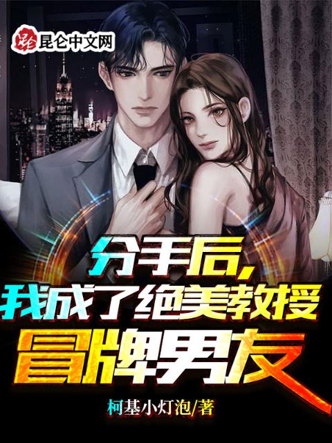 分手后，我成了绝美教授冒牌男友