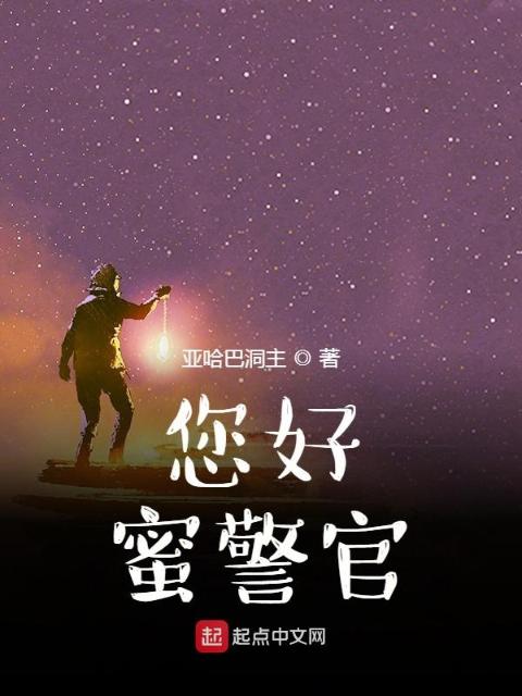 您好！蜜警官