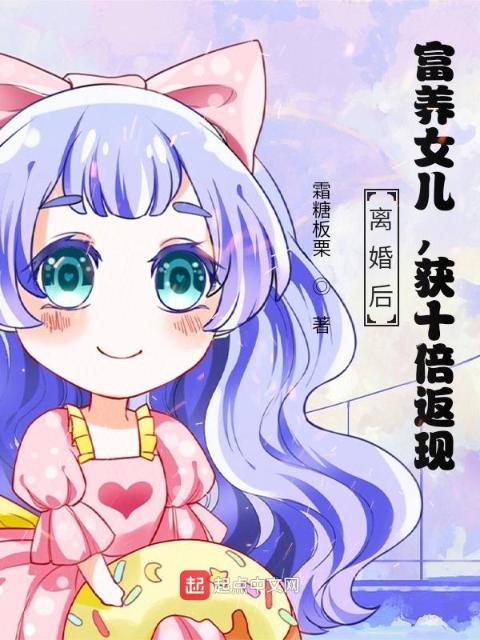 离婚后：富养女儿，获十倍返现！