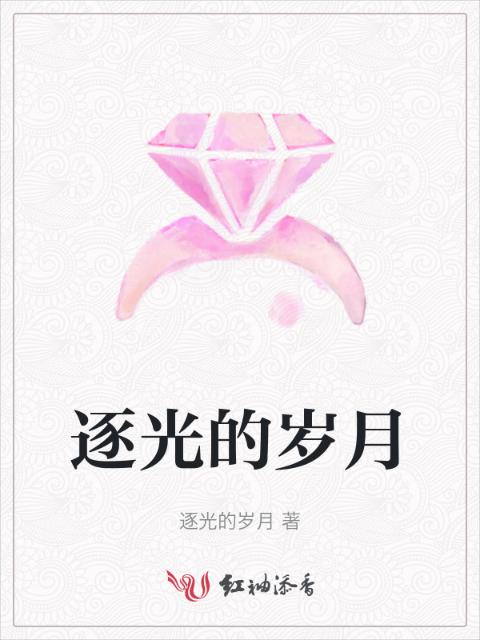 逐光的岁月