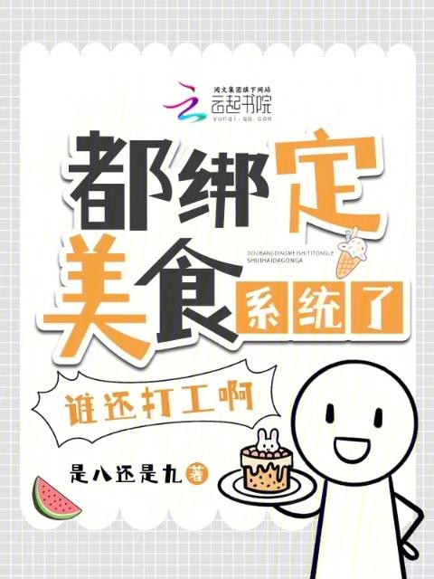 都绑定美食系统了，谁还打工啊！